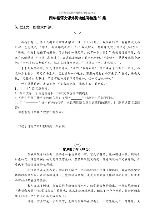 四年级语文课外阅读练习精选30篇