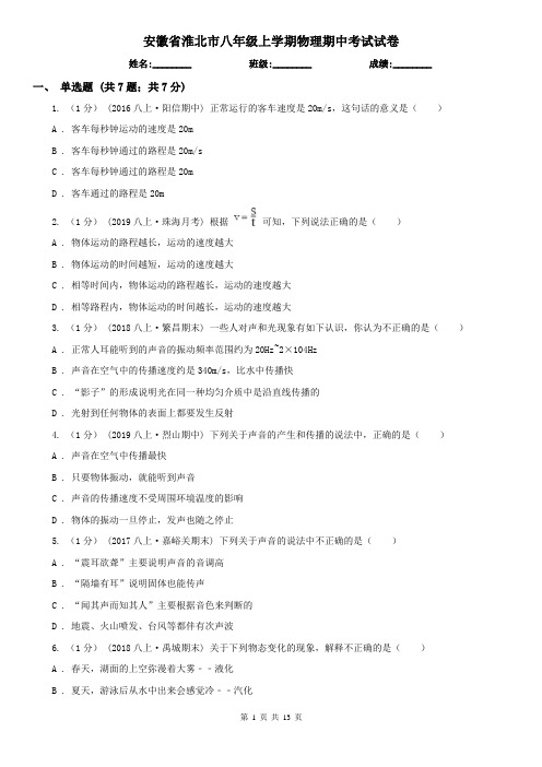 安徽省淮北市八年级上学期物理期中考试试卷