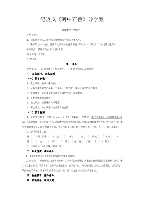 《河中石兽》导学案