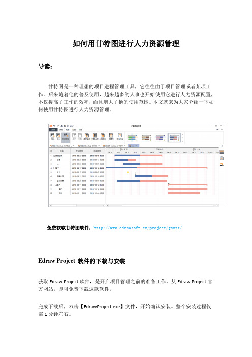 如何用甘特图进行人力资源管理