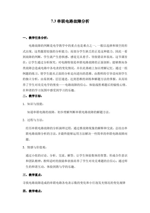 沪教版九年级物理第一学期7.3串联电路故障分析