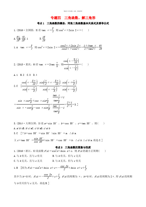 2018版高三数学一轮复习3年真题分类+考情精解读+知识全通关+题型全突破+能力大提升第四章三角函数