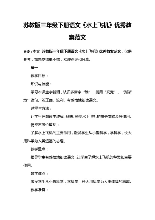 苏教版三年级下册语文《水上飞机》优秀教案范文
