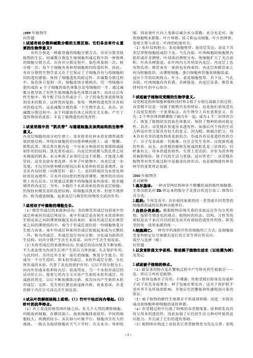 北京林业大学考研植物学历年真题附答案