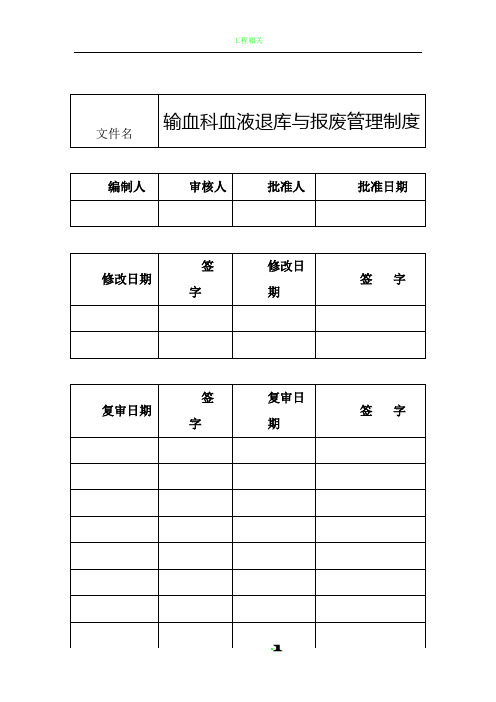 038输血科血液退库与报废管理制度