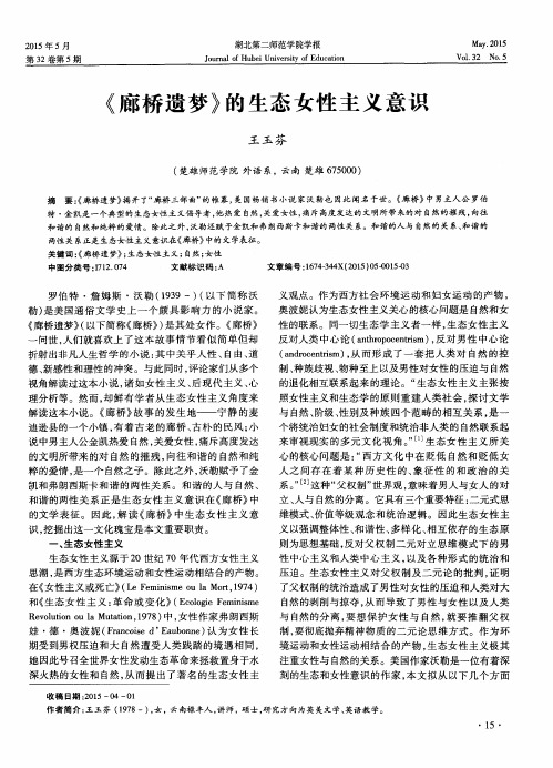 《廊桥遗梦》的生态女性主义意识