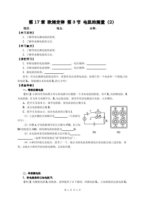 2019年人教版九年级物理名师导学案：第17章 欧姆定律 第3节 电阻的测量 第2课时