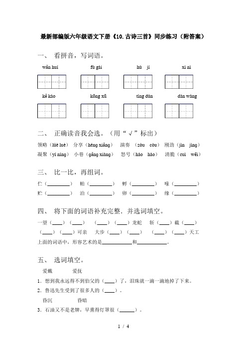最新部编版六年级语文下册《10.古诗三首》同步练习(附答案)