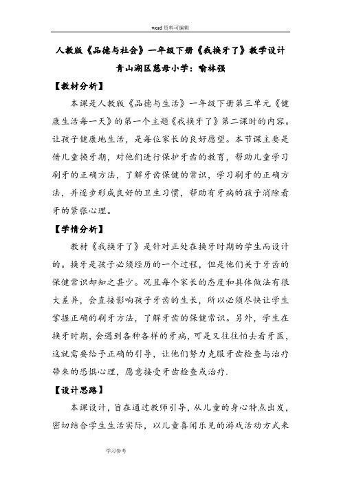 人教版《品德与社会》一年级下册《我换牙了》教学设计