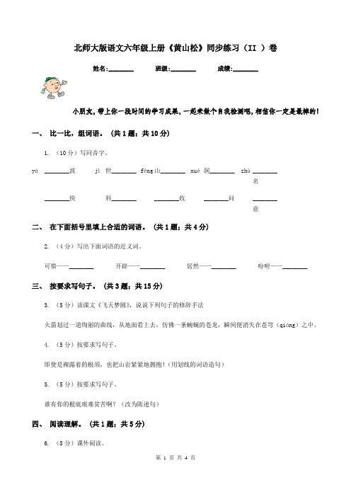 北师大版语文六年级上册《黄山松》同步练习(II )卷