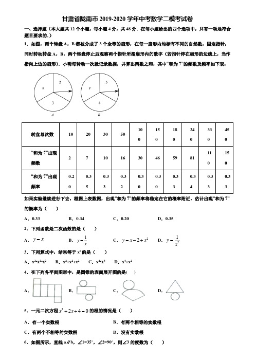 甘肃省陇南市2019-2020学年中考数学二模考试卷含解析