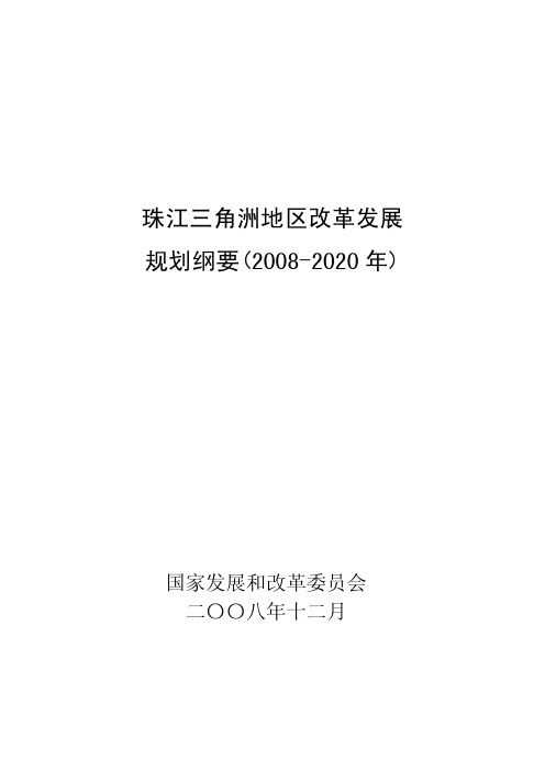 珠江三角洲地区改革发展规划纲要(2008-2020年)