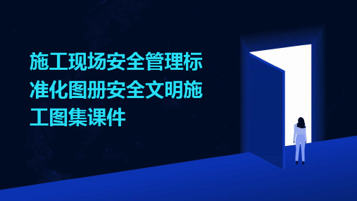 施工现场安全管理标准化图册安全文明施工图集课件