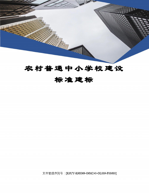 农村普通中小学校建设标准建标