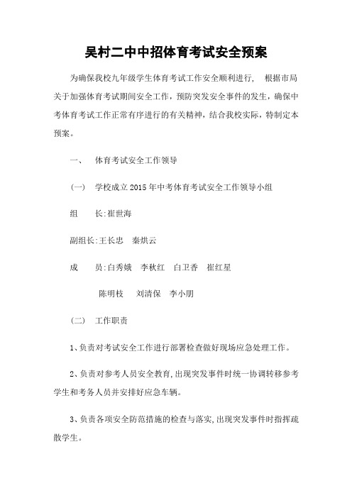吴村二中中考体育考试安全预案