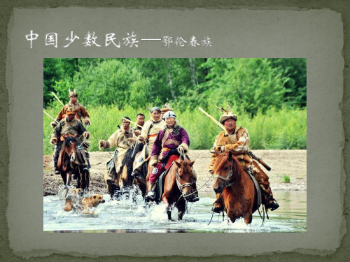 鄂伦春族