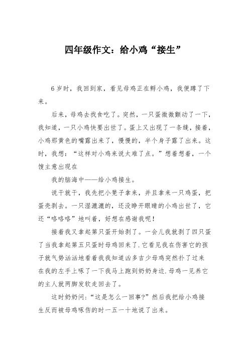 四年级作文：给小鸡“接生”