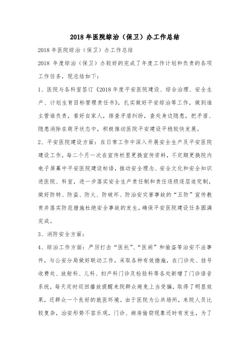 2018年医院综治(保卫)办工作总结.doc