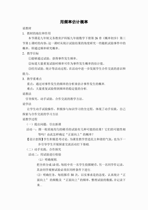 【说课稿】 用频率估计概率(2)