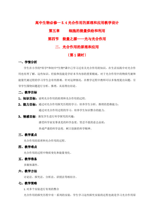 高中生物 5.4光合作用的原理和应用教学设计 新人教版必修1