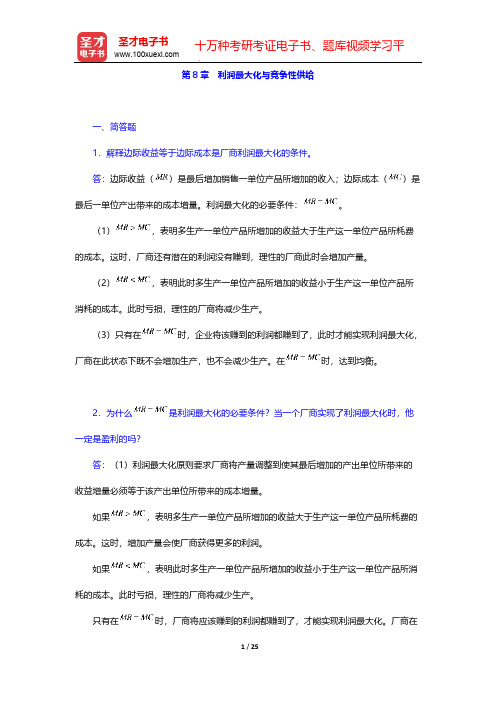 平狄克《微观经济学》章节题库-第8章 利润最大化与竞争性供给【圣才出品】