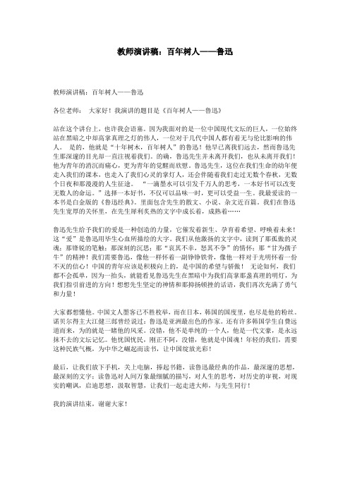 教师演讲稿：百年树人——鲁迅