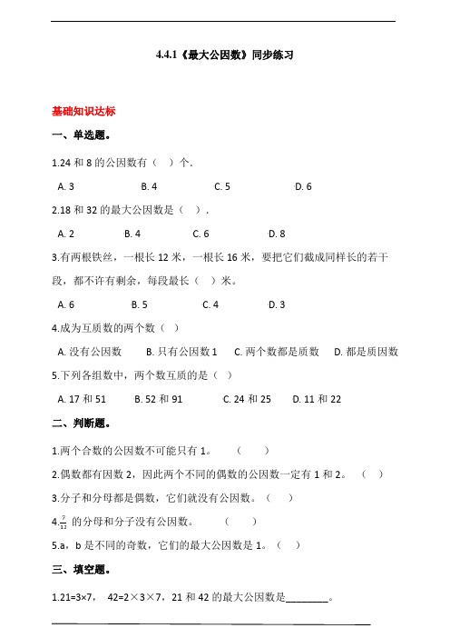 人教版小学数学五年级下册4.4.1《最大公因数》同步练习(含答案解析)