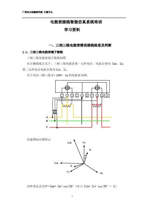 电能表接线智能仿真系统培训