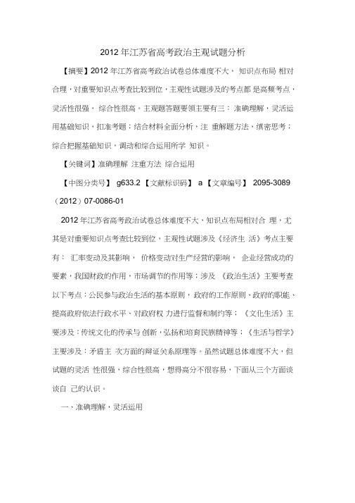 2012年江苏省高考政治主观试题分析