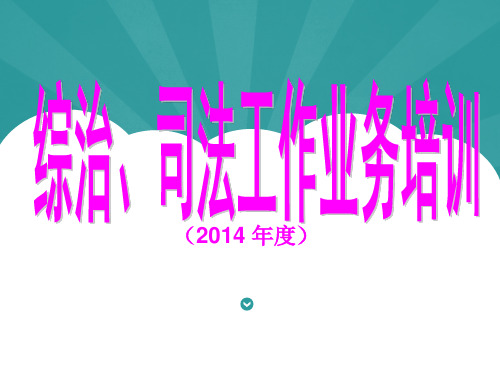 综治工作培训