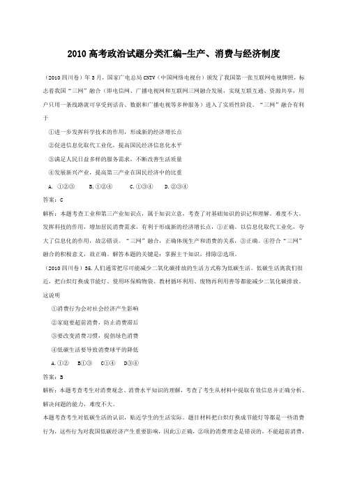高考政治试题分类汇编生产消费与经济制度