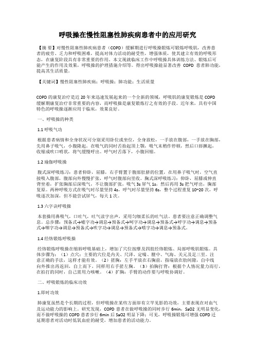 呼吸操在慢性阻塞性肺疾病患者中的应用研究