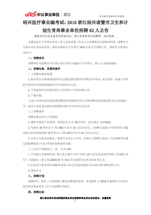 绍兴医疗事业编考试：2016浙江绍兴诸暨市卫生和计划生育局事业单位招聘62人公告