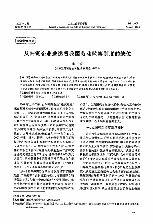 从韩资企业逃逸看我国劳动监察制度的缺位