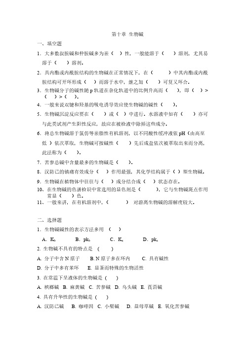 【免费下载】第十章 生物碱习题 学生