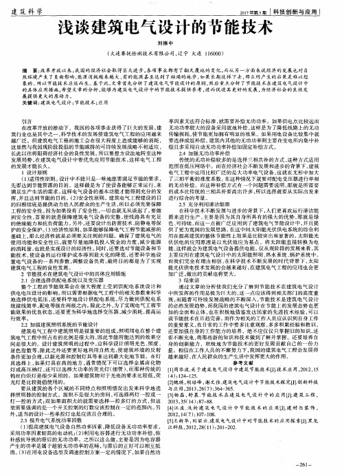 浅谈建筑电气设计的节能技术