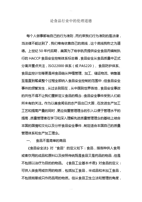 论食品行业中的伦理道德