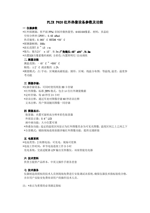 FLIRP620红外热像设备参数及功能