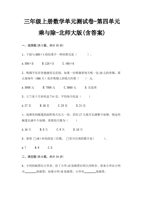 北师大版三年级上册数学单元测试卷第四单元 乘与除(含答案)