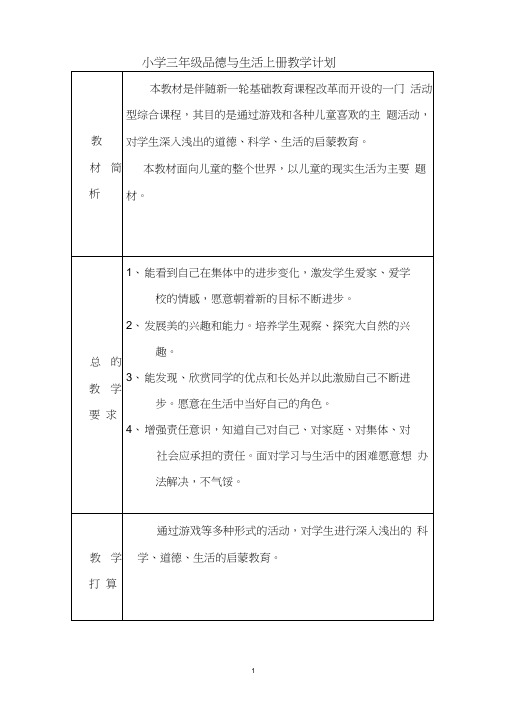 小学三年级品德与生活上册教学计划