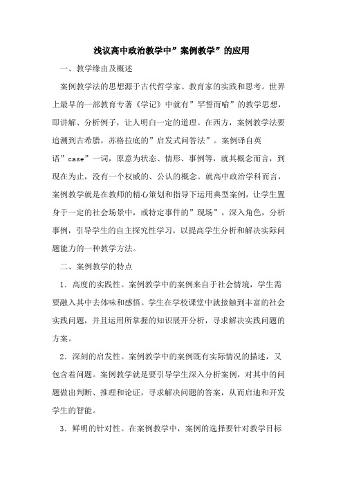 高中政治教学中-案例教学-应用论文