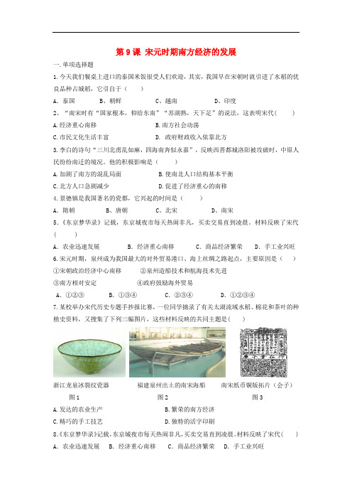 七年级历史下册 9《宋元时期南方经济的发展》习题 中华书局版