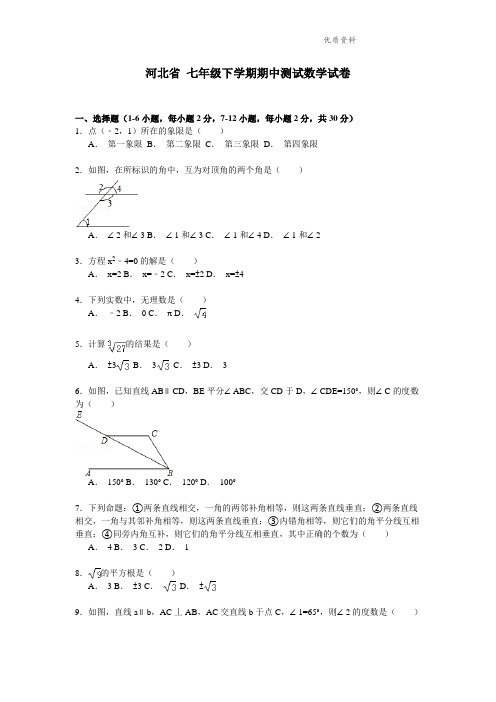 河北省2021年七年级下学期期中测试数学试卷3 (2)