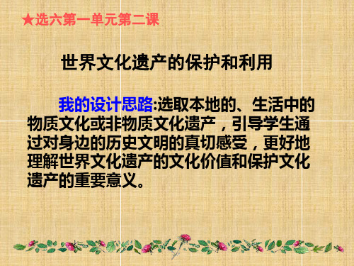世界文化遗产的保护和利用学习课件PPT
