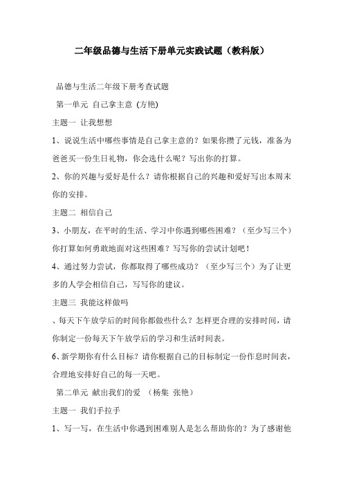 二年级品德与生活下册单元实践试题(教科版)