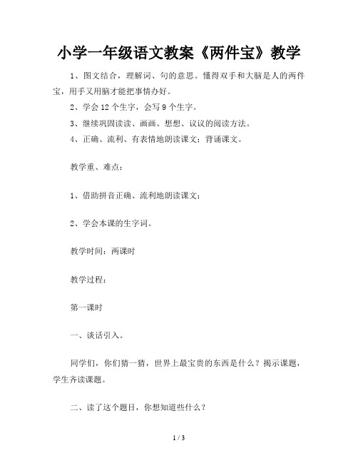 小学一年级语文教案《两件宝》教学