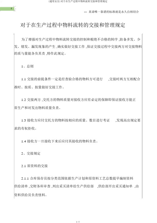 (通用安全)关于在生产过程中物料流转交接和管理规定