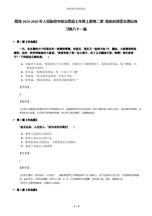 精选2019-2020年人民版初中政治思品七年级上册第二课 我的自律宣言课后练习第八十一篇