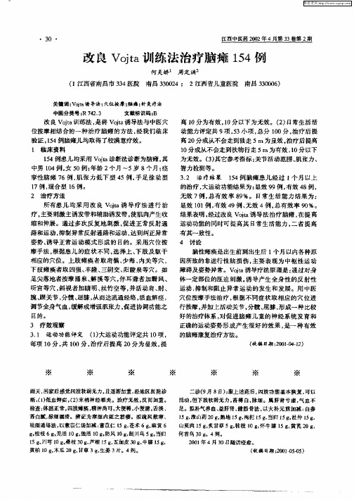 改良Vojta训练法治疗脑瘫154例