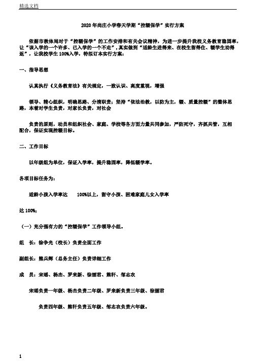 春季学期控辍保学实施总结方案